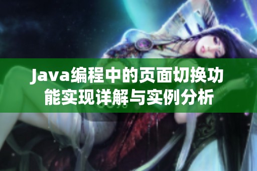 Java编程中的页面切换功能实现详解与实例分析