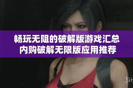 畅玩无阻的破解版游戏汇总 内购破解无限版应用推荐