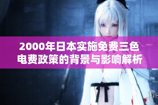 2000年日本实施免费三色电费政策的背景与影响解析