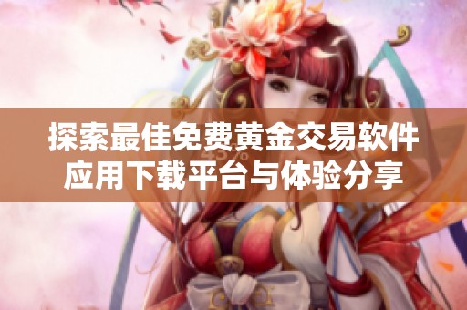 探索最佳免费黄金交易软件应用下载平台与体验分享