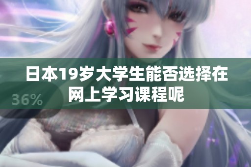 日本19岁大学生能否选择在网上学习课程呢