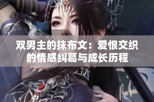 双男主的抹布文：爱恨交织的情感纠葛与成长历程