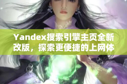 Yandex搜索引擎主页全新改版，探索更便捷的上网体验