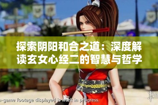 探索阴阳和合之道：深度解读玄女心经二的智慧与哲学