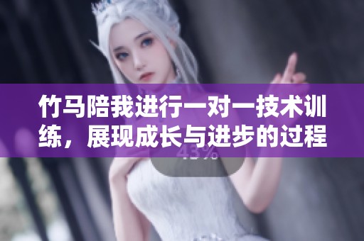 竹马陪我进行一对一技术训练，展现成长与进步的过程