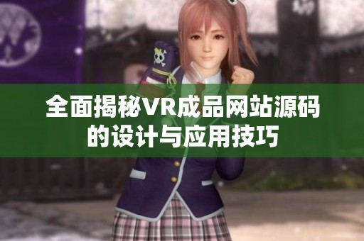 全面揭秘VR成品网站源码的设计与应用技巧