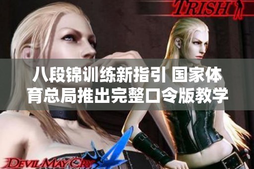 八段锦训练新指引 国家体育总局推出完整口令版教学手册