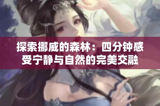 探索挪威的森林：四分钟感受宁静与自然的完美交融