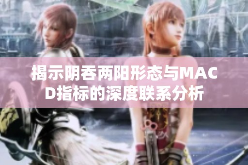 揭示阴吞两阳形态与MACD指标的深度联系分析