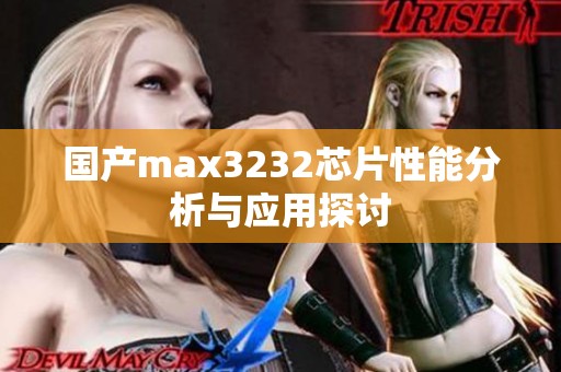 国产max3232芯片性能分析与应用探讨