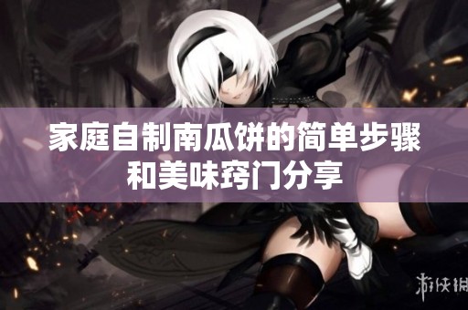 家庭自制南瓜饼的简单步骤和美味窍门分享