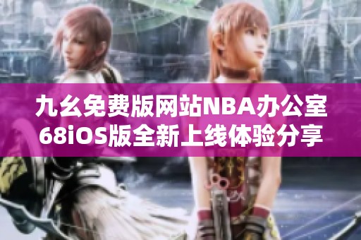 九幺免费版网站NBA办公室68iOS版全新上线体验分享