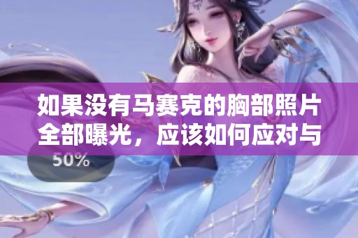 如果没有马赛克的胸部照片全部曝光，应该如何应对与处理