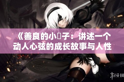 《善良的小峓子：讲述一个动人心弦的成长故事与人性光辉》