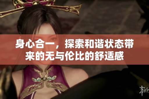 身心合一，探索和谐状态带来的无与伦比的舒适感