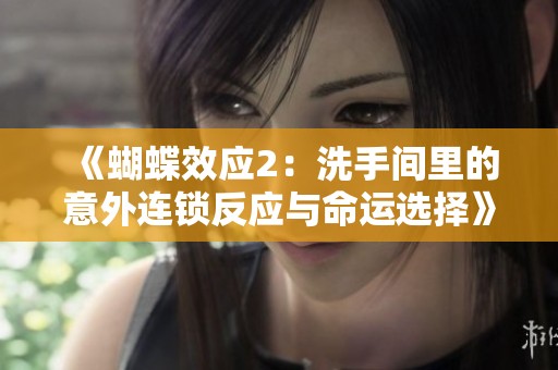 《蝴蝶效应2：洗手间里的意外连锁反应与命运选择》