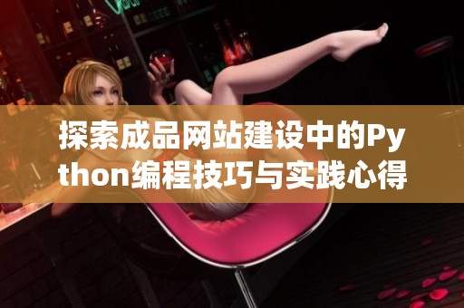 探索成品网站建设中的Python编程技巧与实践心得