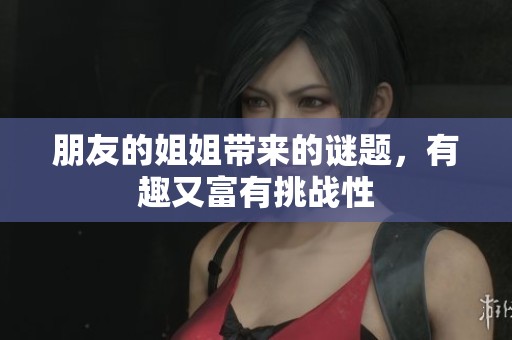 朋友的姐姐带来的谜题，有趣又富有挑战性