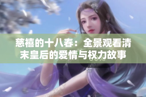 慈禧的十八春：全景观看清末皇后的爱情与权力故事