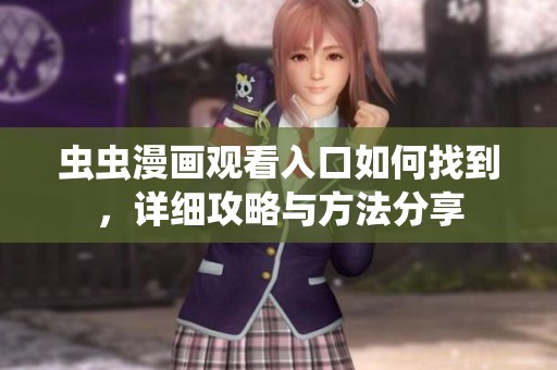 虫虫漫画观看入口如何找到，详细攻略与方法分享