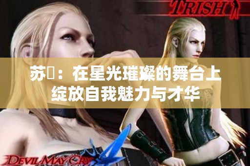 苏玥：在星光璀璨的舞台上绽放自我魅力与才华
