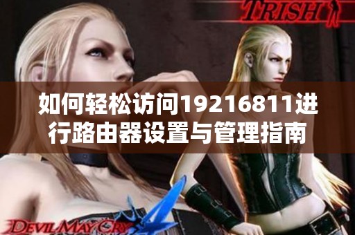 如何轻松访问19216811进行路由器设置与管理指南