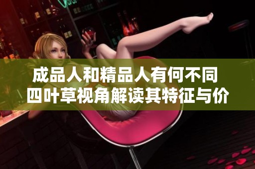 成品人和精品人有何不同 四叶草视角解读其特征与价值