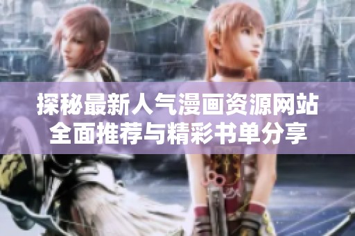 探秘最新人气漫画资源网站全面推荐与精彩书单分享