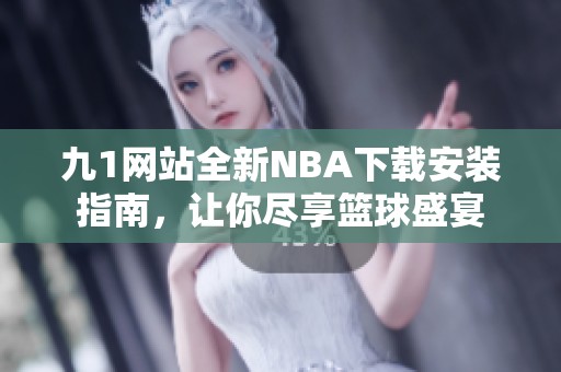 九1网站全新NBA下载安装指南，让你尽享篮球盛宴