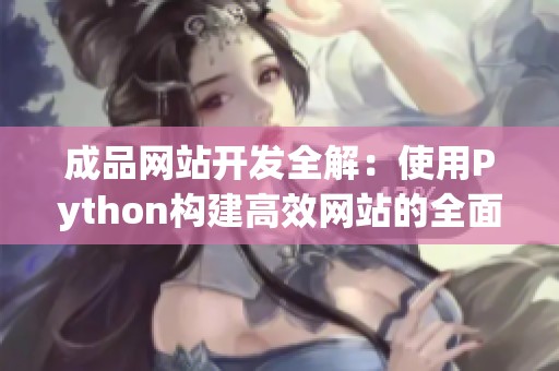 成品网站开发全解：使用Python构建高效网站的全面指南