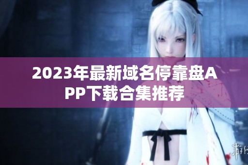 2023年最新域名停靠盘APP下载合集推荐