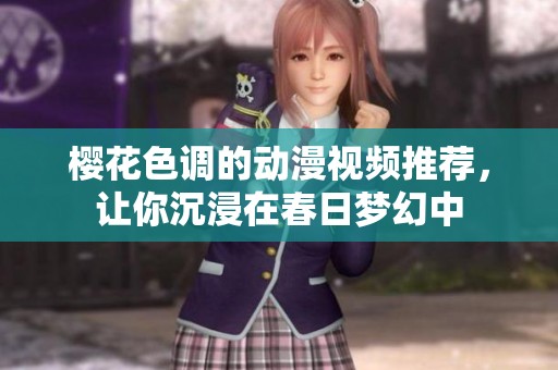 樱花色调的动漫视频推荐，让你沉浸在春日梦幻中