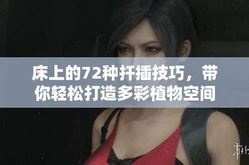 床上的72种扦插技巧，带你轻松打造多彩植物空间