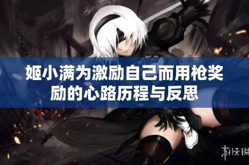 姬小满为激励自己而用枪奖励的心路历程与反思
