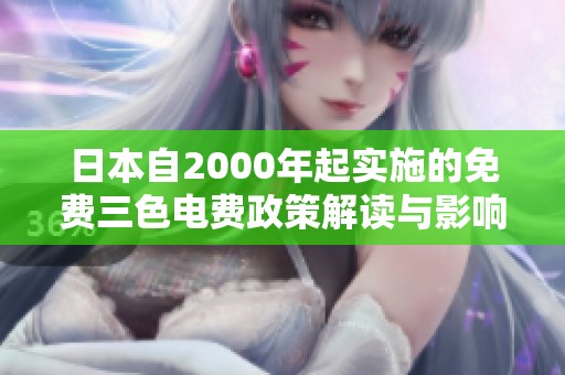 日本自2000年起实施的免费三色电费政策解读与影响分析