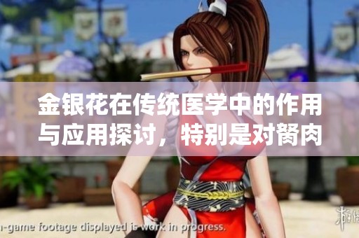 金银花在传统医学中的作用与应用探讨，特别是对胬肉的影响