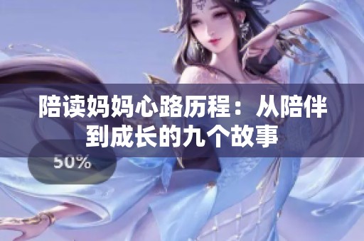 陪读妈妈心路历程：从陪伴到成长的九个故事