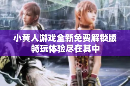 小黄人游戏全新免费解锁版畅玩体验尽在其中