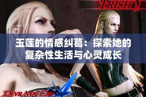 玉莲的情感纠葛：探索她的复杂性生活与心灵成长