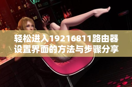 轻松进入19216811路由器设置界面的方法与步骤分享