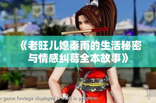 《老旺儿媳秦雨的生活秘密与情感纠葛全本故事》