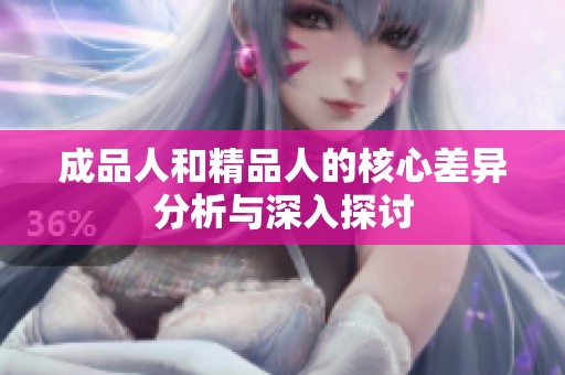 成品人和精品人的核心差异分析与深入探讨