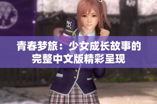 青春梦旅：少女成长故事的完整中文版精彩呈现