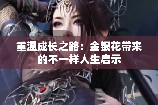 重温成长之路：金银花带来的不一样人生启示