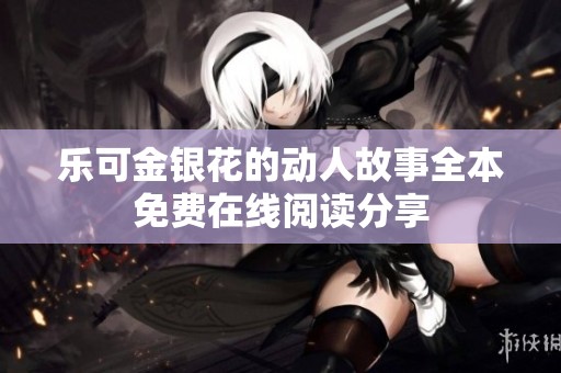 乐可金银花的动人故事全本免费在线阅读分享