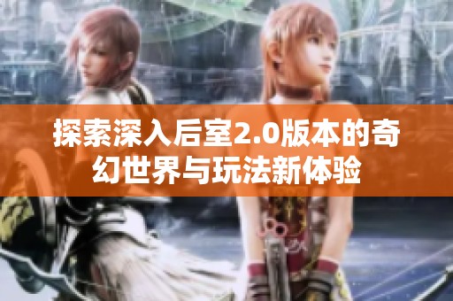 探索深入后室2.0版本的奇幻世界与玩法新体验