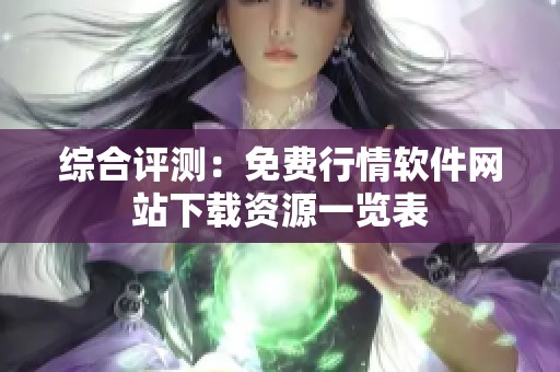 综合评测：免费行情软件网站下载资源一览表