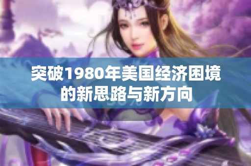 突破1980年美国经济困境的新思路与新方向