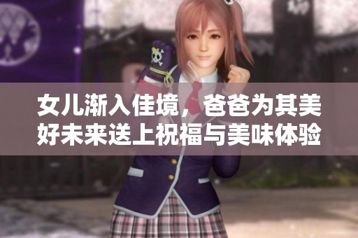女儿渐入佳境，爸爸为其美好未来送上祝福与美味体验