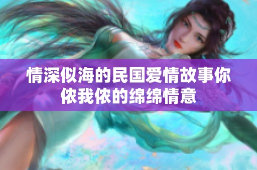 情深似海的民国爱情故事你侬我侬的绵绵情意